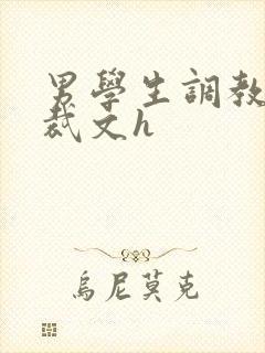 男学生调教男总裁文h