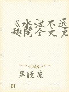 《水泄不通》笔趣阁全文免费阅读