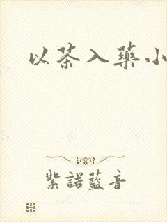 以茶入药小说