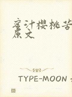 蜜汁樱桃苦咖啡原文