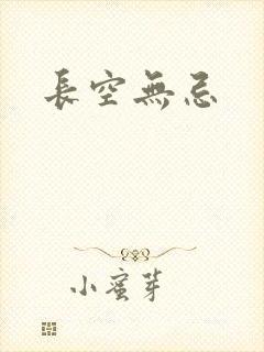 长空无忌
