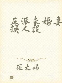 反派未婚妻总在换人设