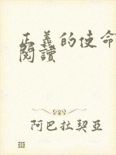 正义的使命全文阅读