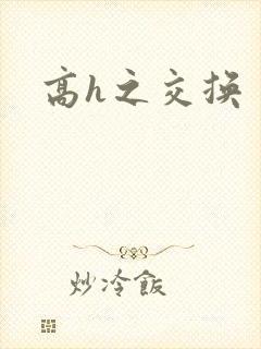 高h之交换