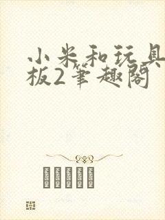 小米和玩具店老板2笔趣阁