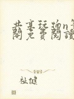 共享玩物n笔趣阁免费阅读小说