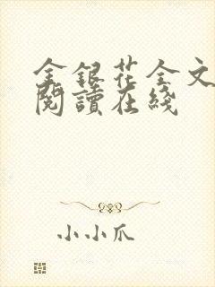 金银花全文免费阅读在线