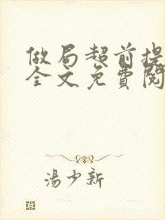 做局超前提前看全文免费阅读