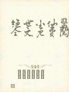 绝世小仙医小说全文免费阅读