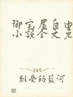 御宅屋自由阅读小说全文免费