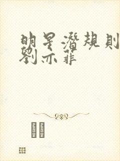 明星潜规则之皇刘亦菲