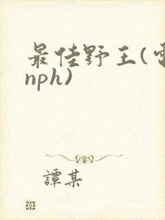 最佳野王(电竞nph)