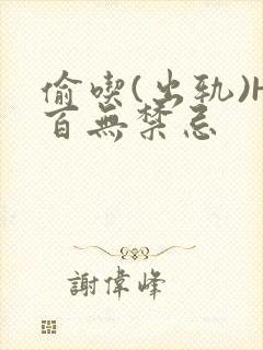 偷吃(出轨)H百无禁忌