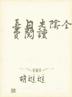 长日光阴全文免费阅读