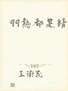 99热都是精品