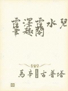 霍泽霍水儿父爱笔趣阁