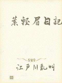 叶轻眉日记
