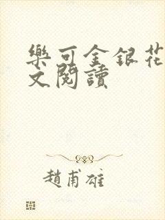 乐可金银花露全文阅读