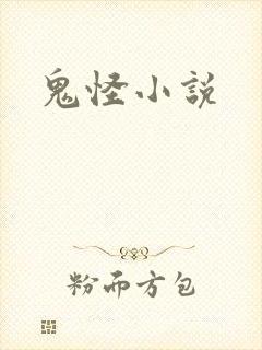 鬼怪小说