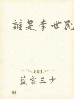 谁是李世民