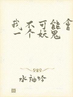 我不可能会怜惜一个妖鬼