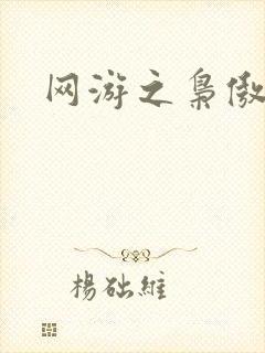 网游之枭傲天下