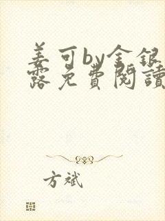 姜可by金银花露免费阅读全文在线笔趣阁