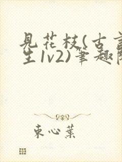 见花枝(古言重生1v2)笔趣阁