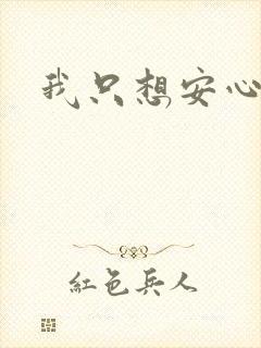 我只想安心修仙