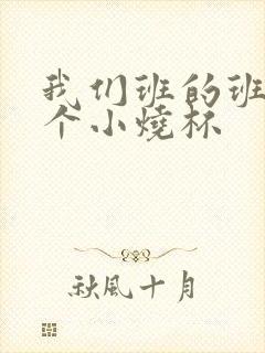 我们班的班花是个小烧杯