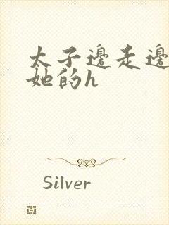 太子边走边挺进她的h