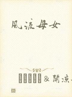 风流母女