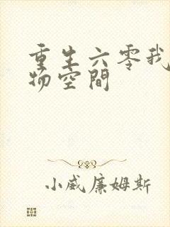 重生六零我的储物空间