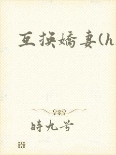 互换娇妻(h)