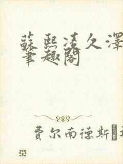 苏熙凌久泽顶点笔趣阁