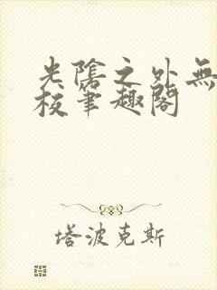 光阴之外无错精校笔趣阁