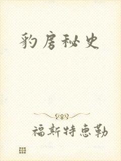 豹房秘史