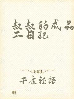 叔叔的成品店打工日记