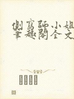 侧写师小姐gl笔趣阁全文阅读