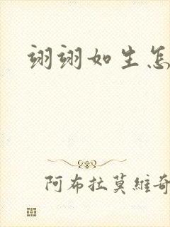 翊翊如生怎么读