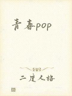 青春pop
