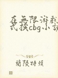在无限游戏里花式挨cbg小说