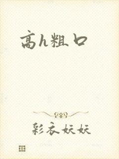 高h粗口