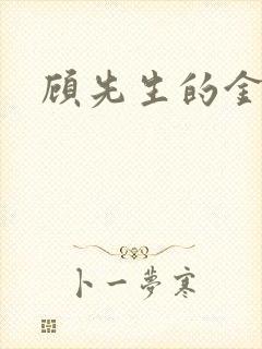 顾先生的金丝雀