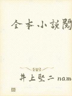 全本小说阅读网