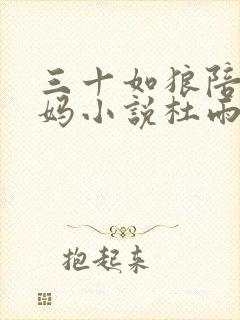 三十如狼陪读妈妈小说杜雨馨