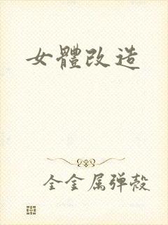 女体改造