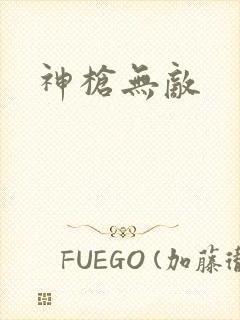 神枪无敌