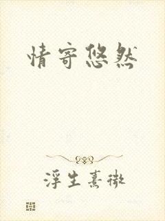 情寄悠然