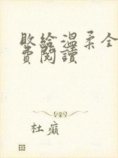 败给温柔全文免费阅读